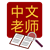 Chinese Tutor Dictionary logo